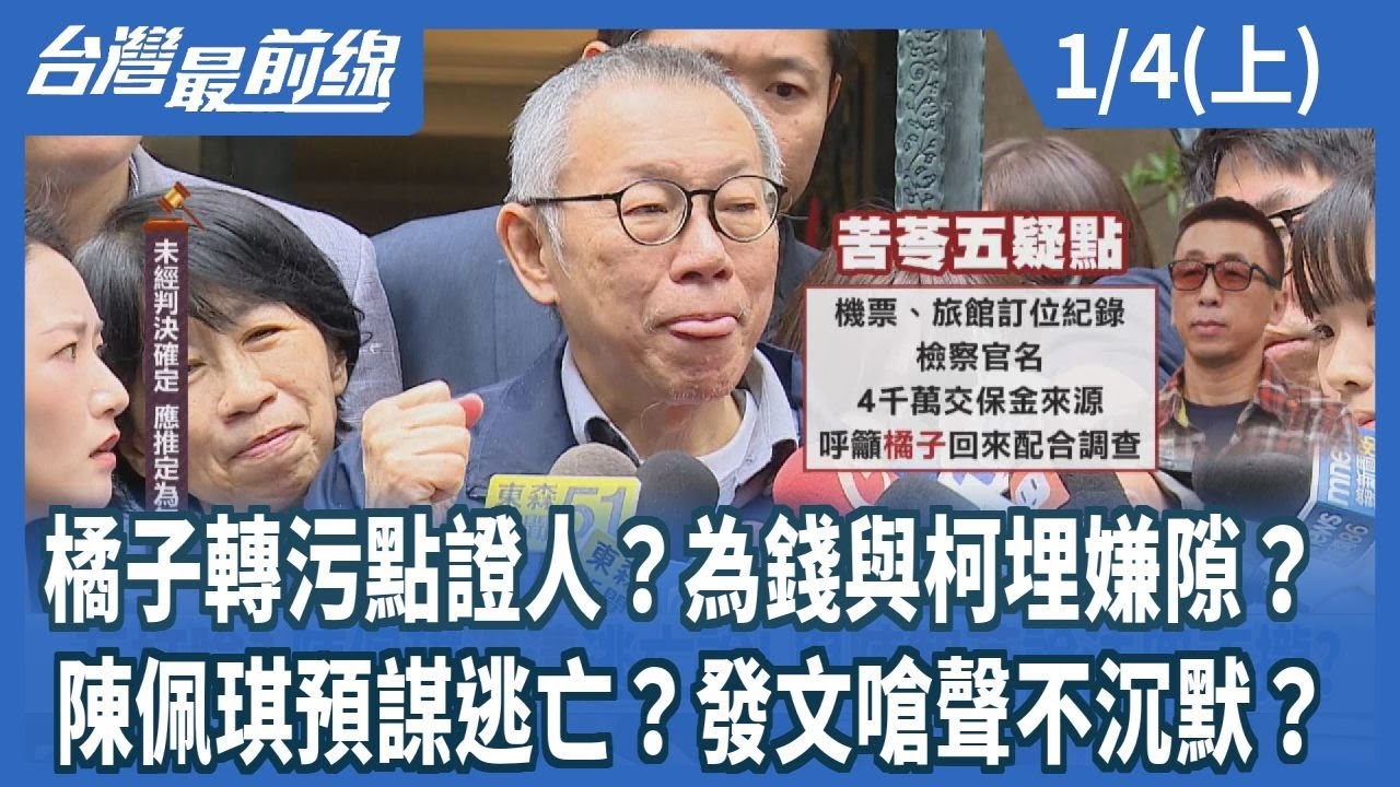 橘子轉污點證人？為錢與柯埋嫌隙？ 陳佩琪預謀逃亡？發文嗆聲不沉默？